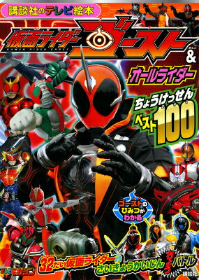 仮面ライダーゴースト＆オールライダーちょうけっせんベスト100