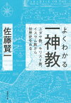 よくわかる一神教 ユダヤ教、キリスト教、イスラム教から世界史をみる （集英社文庫(日本)） [ 佐藤 賢一 ]