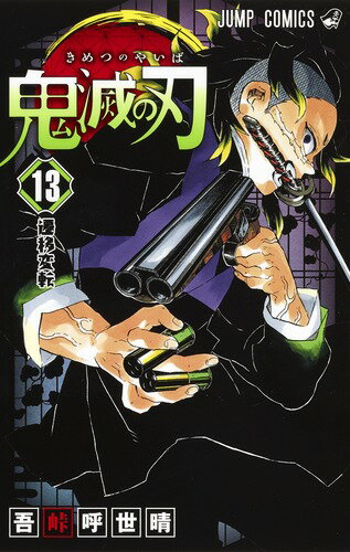 あらすじ 鬼滅の刃 きめつのやいば 107話 13巻 感想 おすすめの最新まんが感想とあらすじ