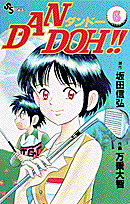 Dan　Doh！！（6）