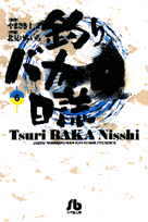 釣りバカ日誌（6）