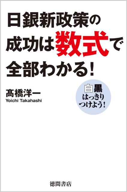 日銀新政策の成功は数式で全部わかる！