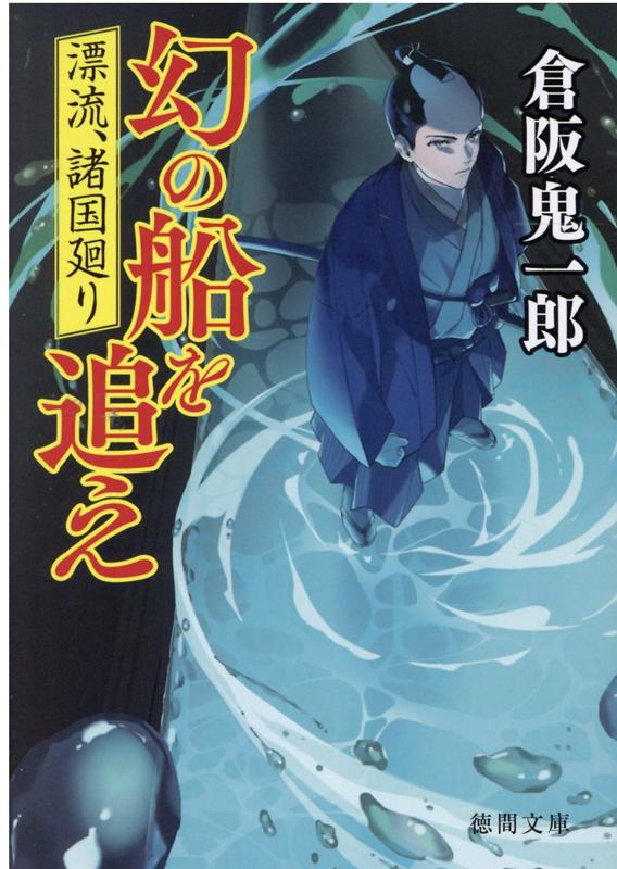 漂流、諸国廻り 幻の船を追え