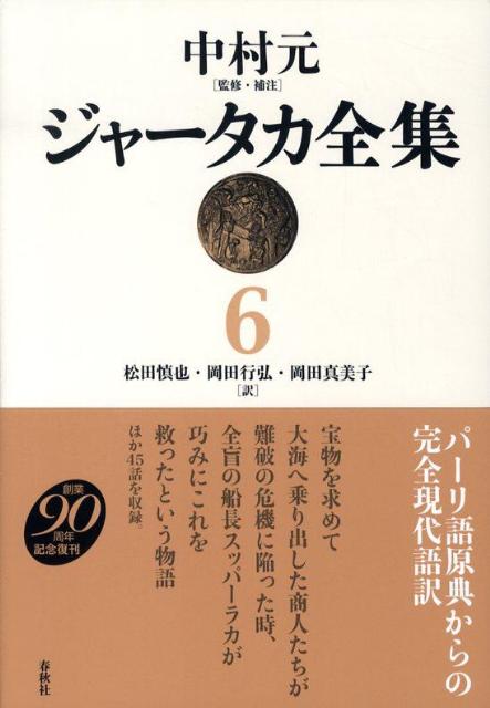 ジャータカ全集（6）新装版