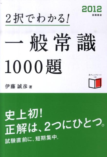 2択でわかる！一般常識1000題（〔2012〕）