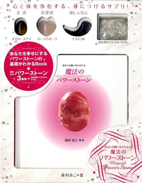 魔法のパワーストーン