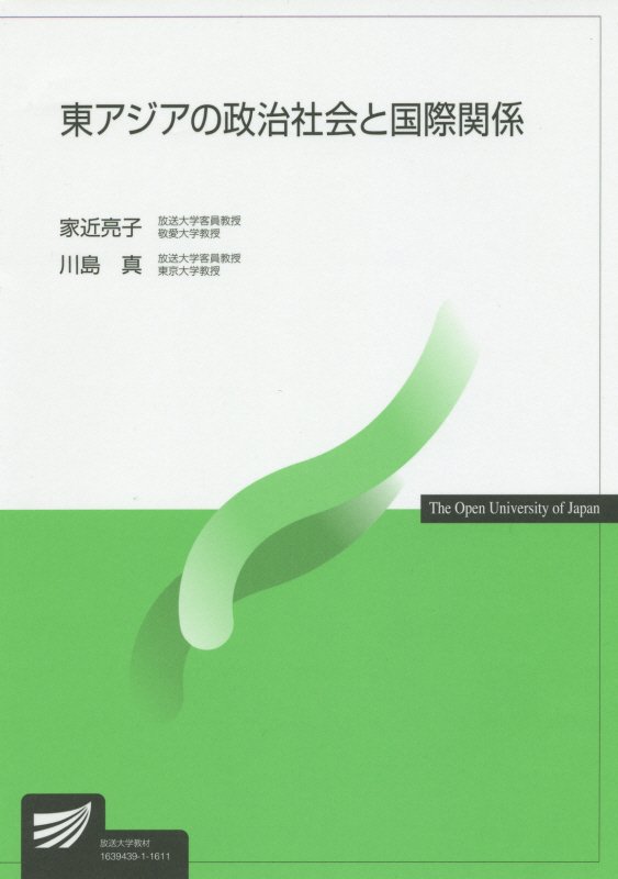 東アジアの政治社会と国際関係