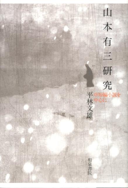 【謝恩価格本】山本有三研究