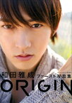 ORIGIN 和田雅成ファースト写真集 [ 原田武尚 ]