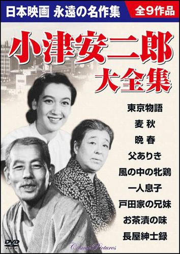 DVD＞小津安二郎大全集