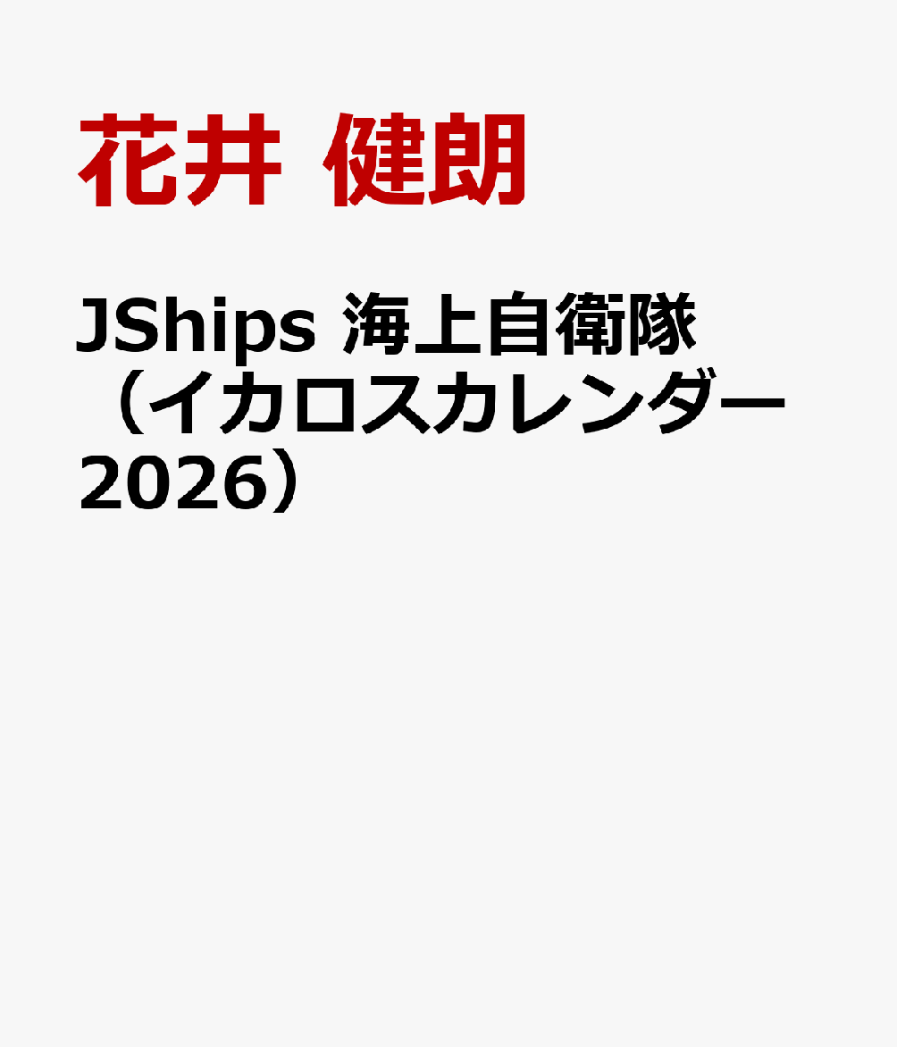 JShips 海上自衛隊（イカロスカレンダー2026）
