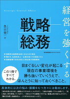 経営を強くする戦略総務