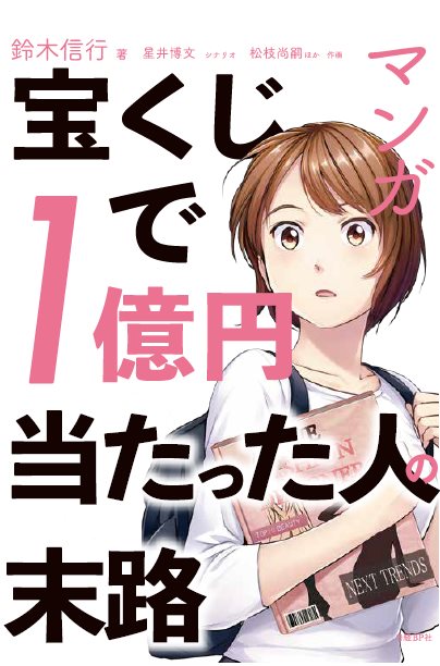 マンガ　宝くじで1億円当たった人の末路