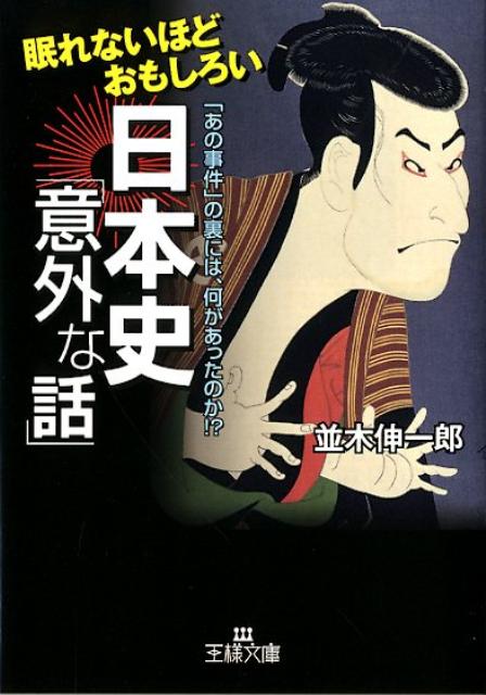 眠れないほどおもしろい日本史「意外な話」