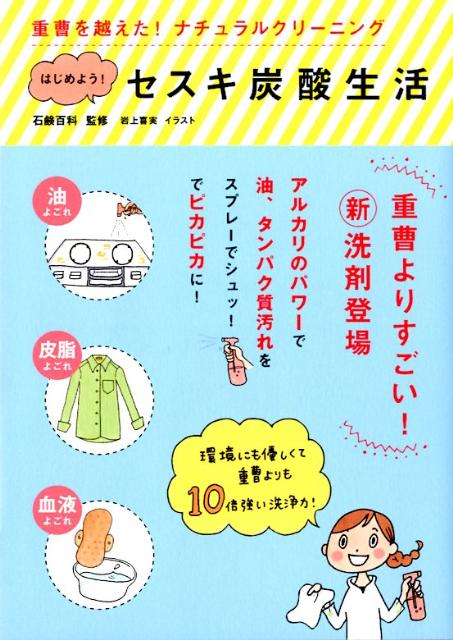 はじめよう！セスキ炭酸生活
