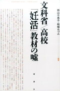 文科省／高校「妊活」教材の嘘