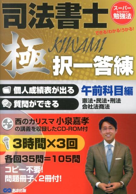 司法書士スクールの答練を書籍で完全再現！解答を送信すると、業界イチ詳しい個人成績表が出る！３時間×３回の解説講義と質問サポートで復習も万全！西のカリスマ小泉嘉孝の講義を収録したＣＤ-ＲＯＭ付。