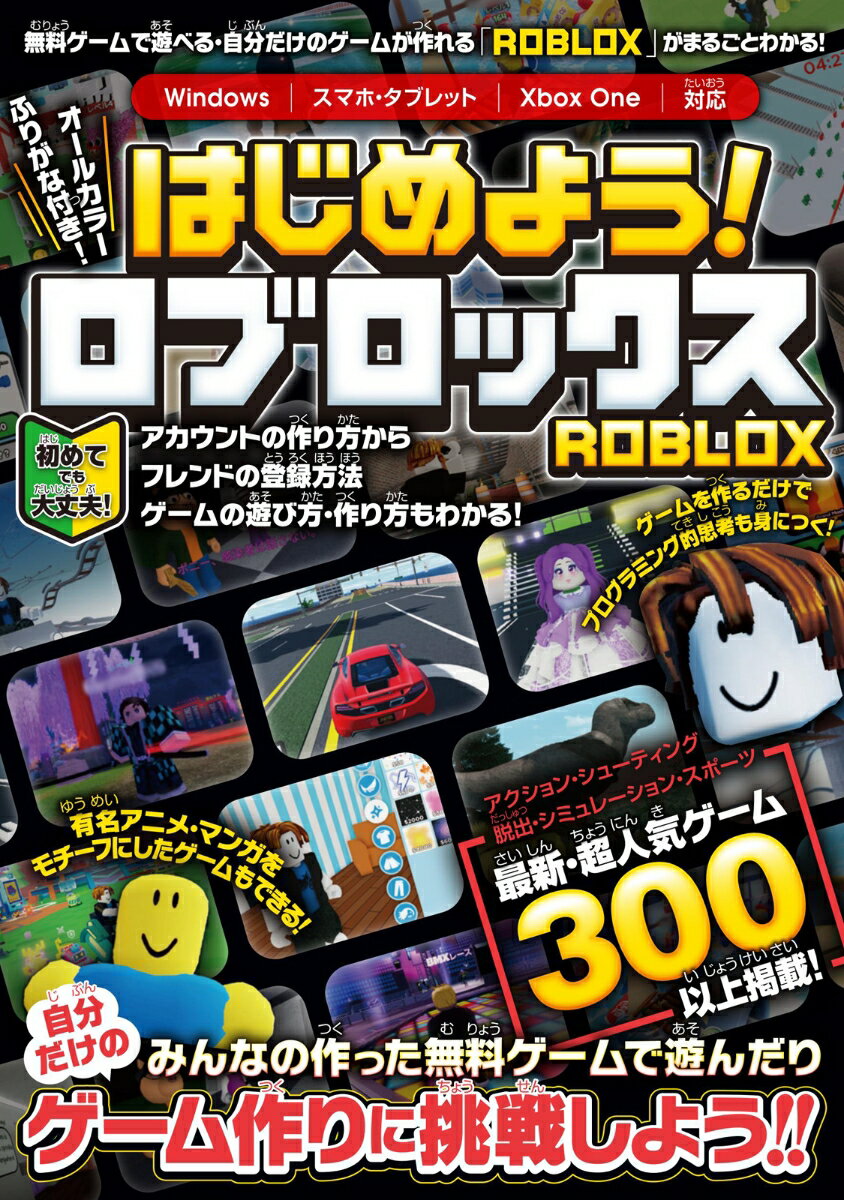 はじめよう! ロブロックス 〜4000万本以上の無料ゲームが遊べる・自分だけのゲームが作れる!「ROBLOX」がまるごとわかる!