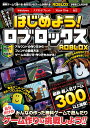 はじめよう ロブロックス ～4000万本以上の無料ゲームが遊べる 自分だけのゲームが作れる 「ROBLOX」がまるごとわかる カゲキヨ