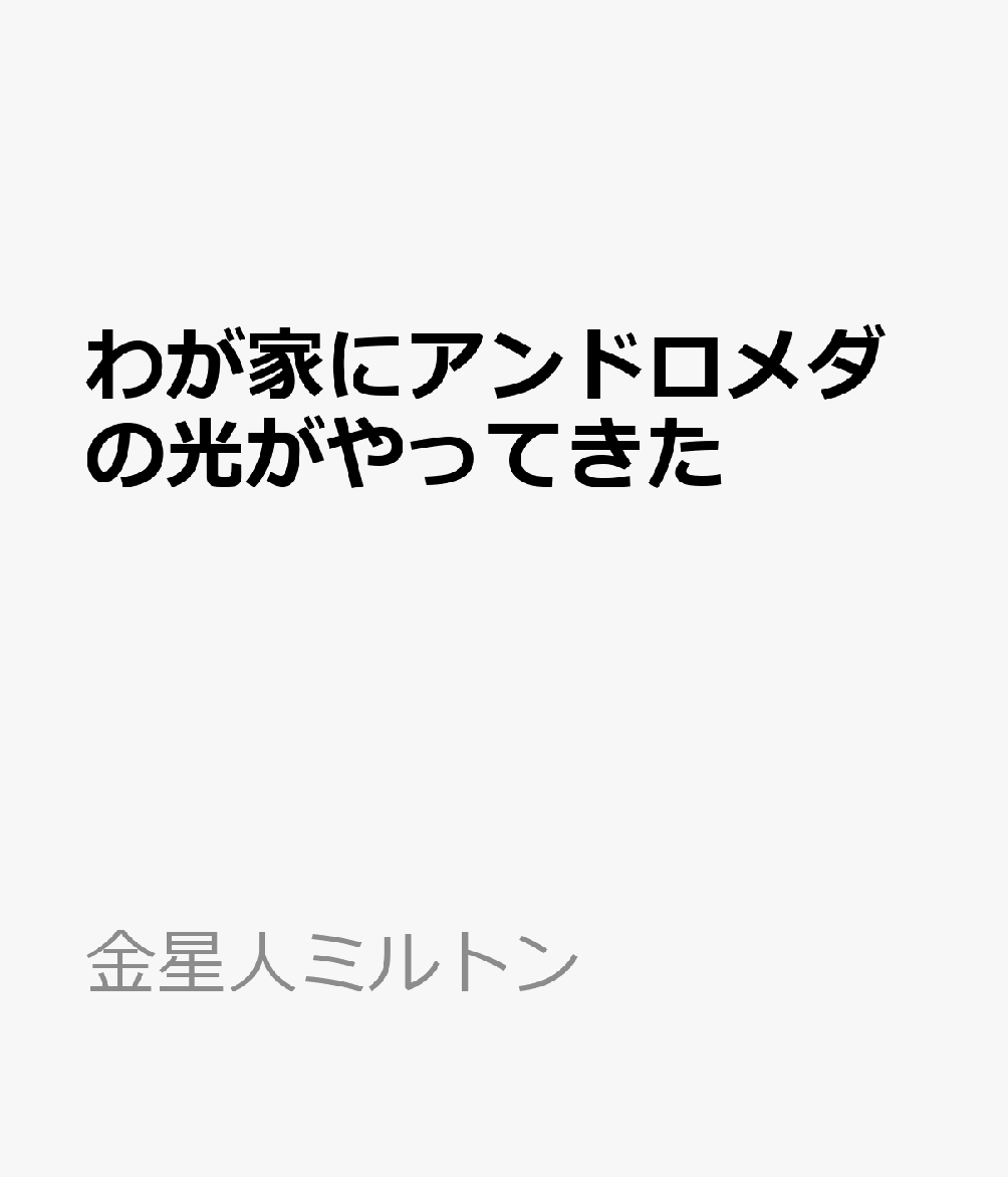 わが家にアンドロメダの光がやってきた