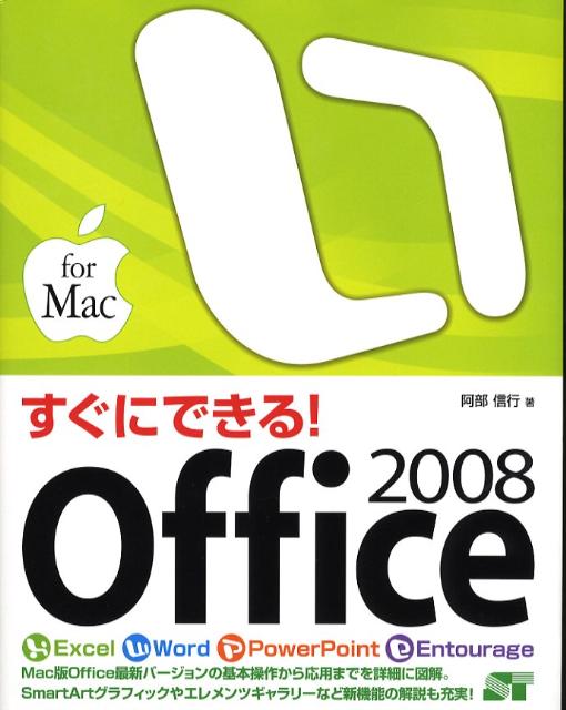 すぐにできる！　Office　2008