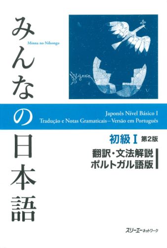 みんなの日本語初級1 第2版 翻訳 文法解説 ポルトガル語版 スリーエーネットワーク