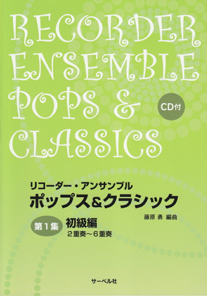 リコーダー・アンサンブルポップス＆クラシック（第1集）