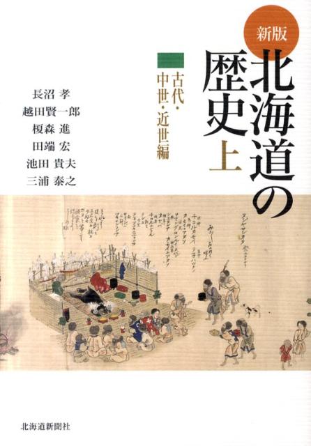 北海道の歴史（上（古代・中世・近世編））新版