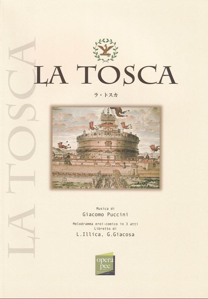 おぺら読本対訳シリーズ（8）　ラ・トスカ／ジャーコモ・プッチーニ作曲