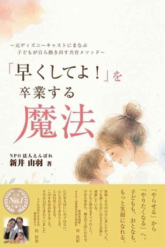 「早くして！」「何回言えばわかるの？」
子育ての中で、つい口にしてしまう言葉。
そう言ったあとに、「また言ってしまった……」そのたびに自己嫌悪に陥ってしまう親は少なくありません。
本書は、元ディズニーキャストとして学んだホスピタリティの考え方をもとに、子どもが自ら考え、自ら動き出す関わり方を紹介します。
ディズニーで大切にされているのは、人を無理に動かすことではなく、「自ら動きたくなる関わり方」。
その考え方をもとに、親の姿勢、言葉、視点、そして家庭環境を少し変えることで、子どもが自分から考え、行動する力を育てる「共育メソッド」をわかりやすく紹介しています。
子育てに正解はありません。
だからこそ、本書は「こうしなさい」と教えるのではなく、親も子どもも自分らしく成長できる「余白」を大切にしています。
「子どもを育てる」だけではなく、「親も子どもと一緒に育っていく」。
そんな「共育」という新しい視点が、親子の毎日を少しずつ変えていくきっかけになるでしょう。
はじめに　
第一章　ディズニーホスピタリティの魔法
第二章　親の「姿勢」でかかる魔法──親の背中が子どもの行動をつくる
第二章　親の「姿勢」でかかる魔法──親の背中が子どもの行動をつくる
第三章 親の「視点」でかかる魔法──子どもの〔できている〕に目を向ける
第四章 親の「ことば」でかかる魔法──心を動かす魔法のことば選び
第五章 親の「環境設定」でかかる魔法──自動的に動き出すシステムづくり
おわりに
付録「子どももおとなもチャレンジできる世界へ」