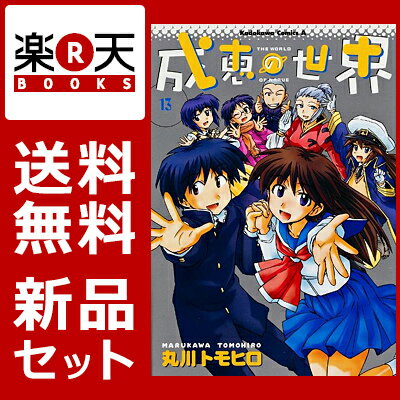 【楽天ブックスならいつでも送料無料】【コミック・書籍全巻セット】【2倍】【新品】【送料無料】成恵の世界 1-13巻セット【漫画 全巻 買うなら楽天ブックス】 [ 丸川トモヒロ ]