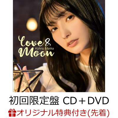 【楽天ブックス限定先着特典】LOVE&MOON (初回限定盤 CD＋DVD)(複製サイン入りブロマイド)