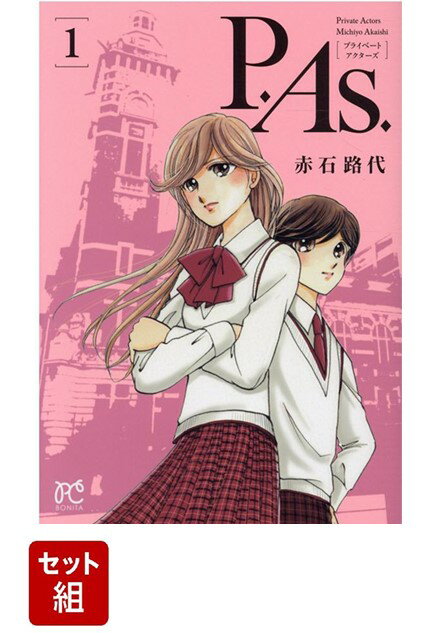 【全巻】P.As. 1-5巻セット