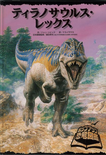 【バーゲン本】ティラノサウルス・レックスーポップアップ恐竜図鑑