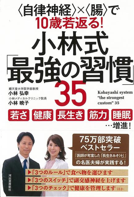 ベストセラー連発の著者による、長寿時代に必読の書！　夫婦ともに実年齢より若々しいカリスマ医師夫妻が教える、「簡単」「分かりやすい」「すぐに実践できる」健康メソッド満載の1冊。