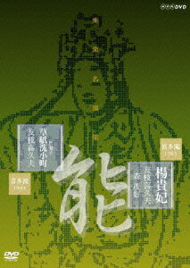 能楽名演集 能『楊貴妃』 能『居囃子 草紙洗小町』 喜多流 友枝喜久夫 [ 森茂好 ]