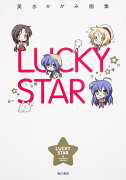 美水かがみ画集　LUCKY　STAR