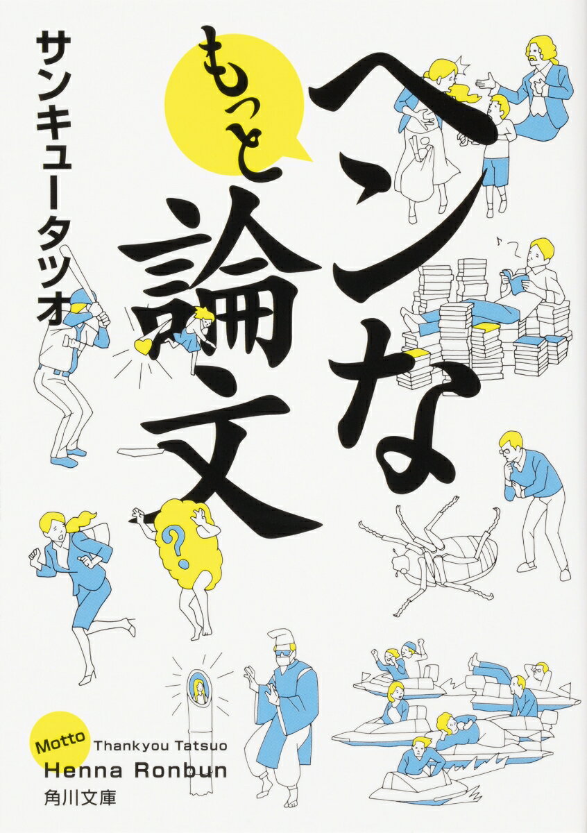 もっとヘンな論文 （角川文庫） [ サンキュータツオ ]