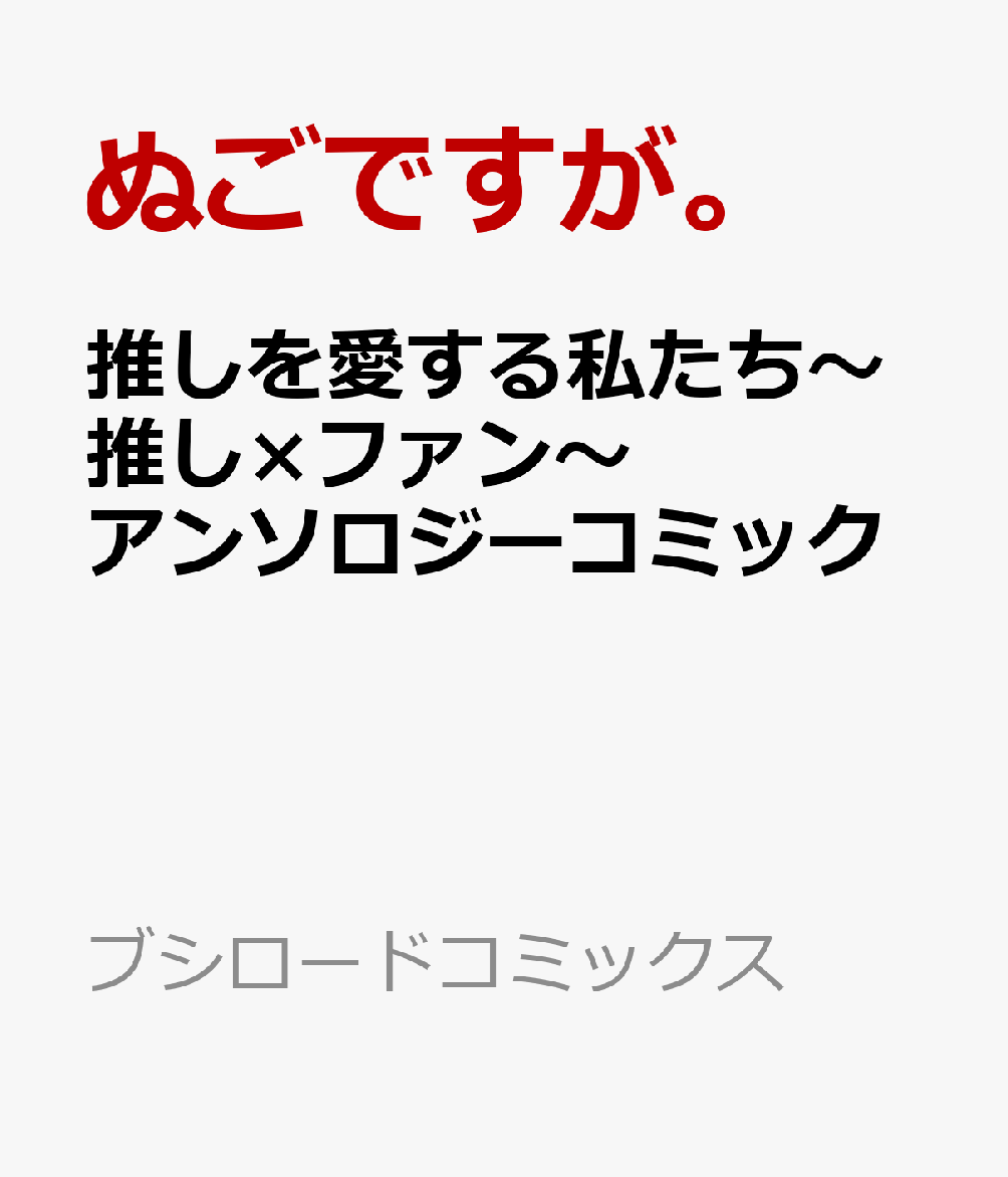 推しを愛する私たち〜推し×ファン〜アンソロジーコミック