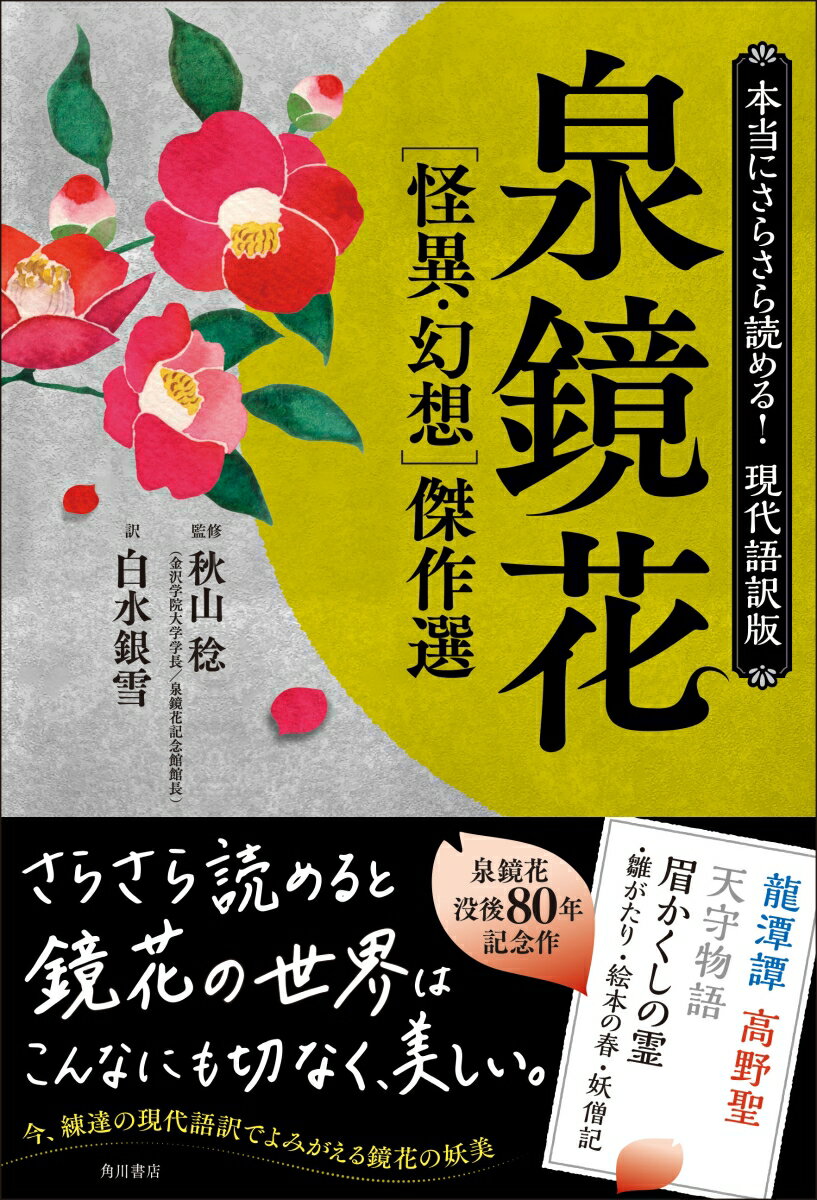 本当にさらさら読める！現代語訳版 泉鏡花 ［怪異・幻想］傑作選