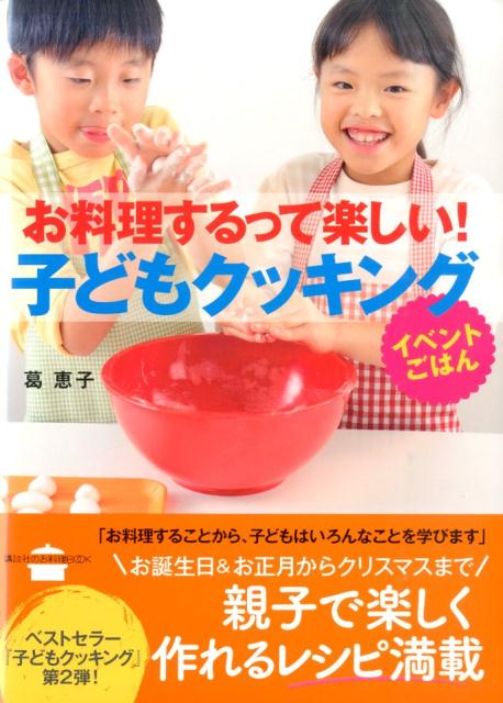 お料理するって楽しい！　子どもクッキング　イベントごはん