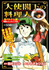 大使閣下の料理人（在ベトナム編）