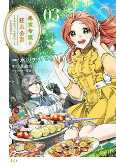 悪食令嬢と狂血公爵 〜その魔物、私が美味しくいただきます!〜(3)の表紙