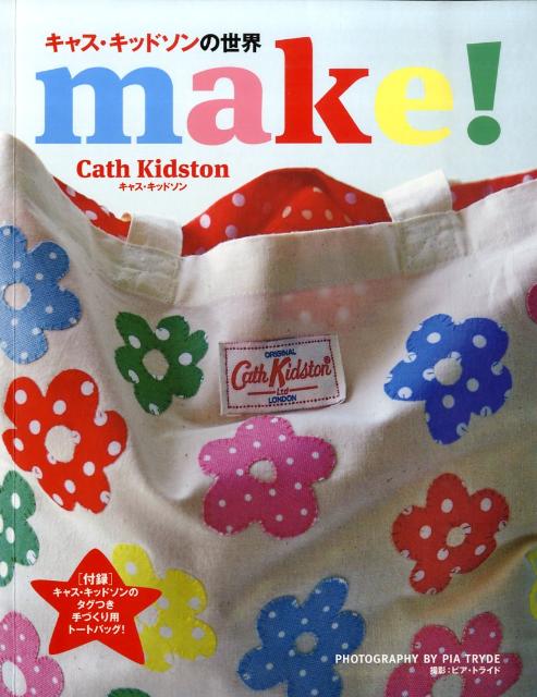 キャス・キッドソンの世界make！