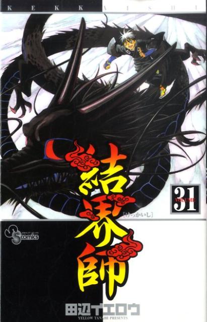 結界師（31） （少年サンデーコミックス） [ 田辺イエロウ ]