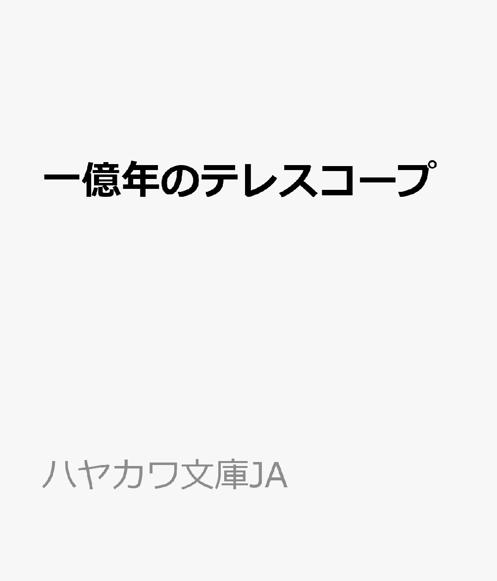 一億年のテレスコープ