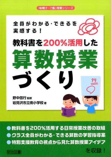 教科書を200％活用した算数授業づくり （「味噌汁・ご飯」授