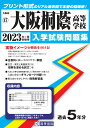 大阪桐蔭高等学校（2023年春受験用） （大阪府私立高等学校入学試験問題集）