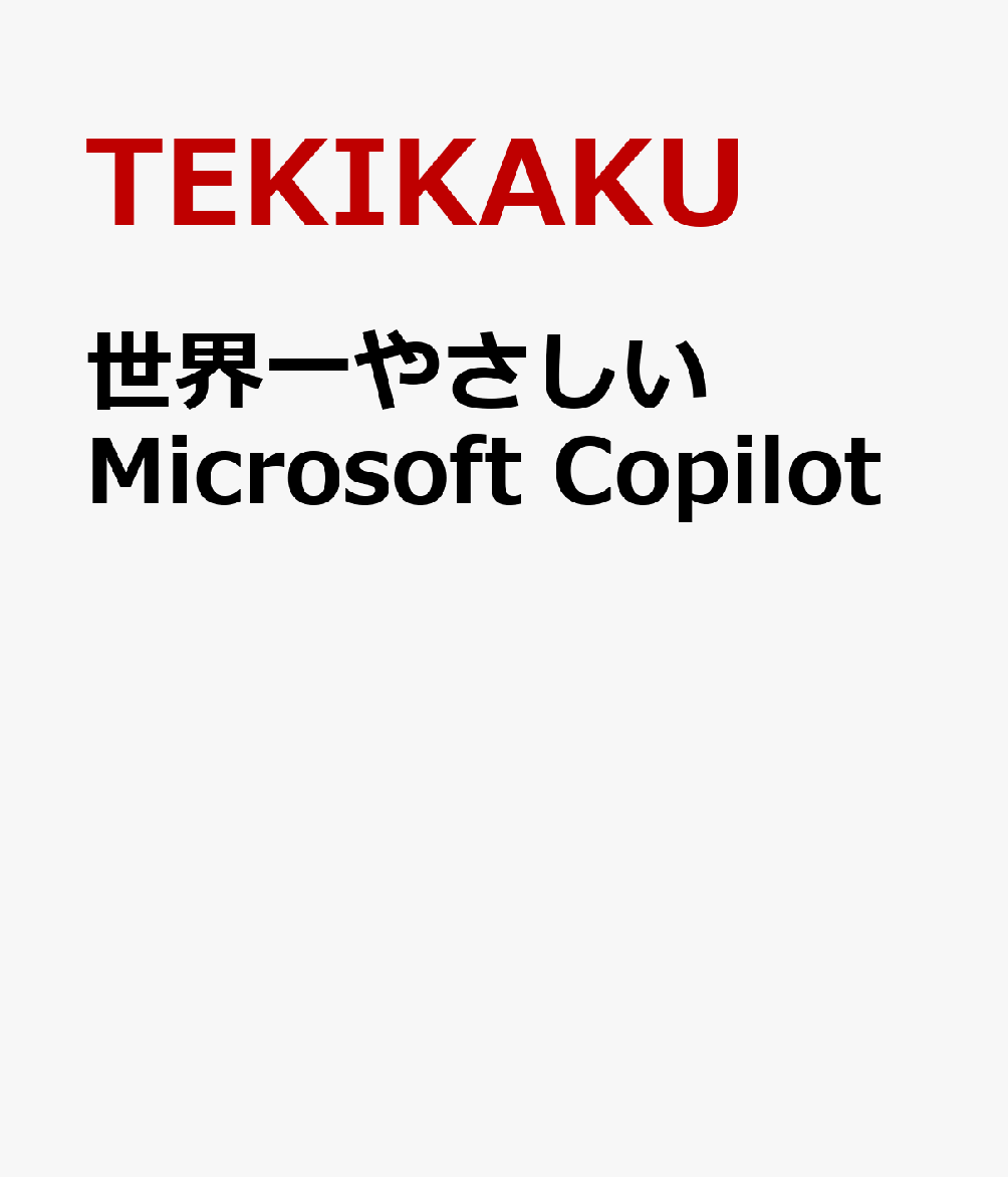 世界一やさしいMicrosoft Copilot 書影