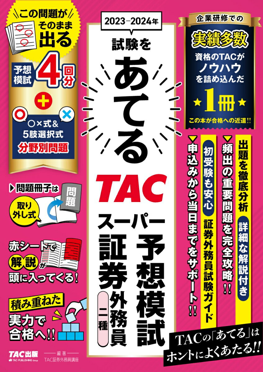 2023-2024年試験をあてる　TACスーパー予想模試　証券外務員二種